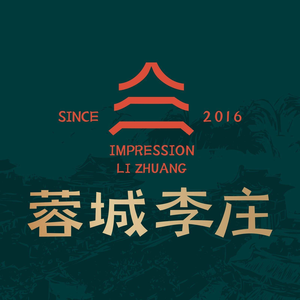 蓉城李庄