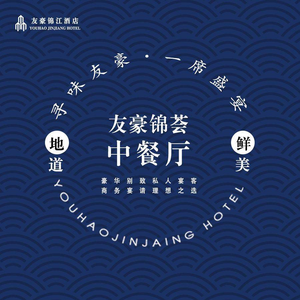 Youhao Jinjiang Hotel - Youhao Jinhui Chinese Restaurant