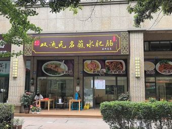 Shuangliu Nameless Sauce Intestine (Cujiao Headquarter)