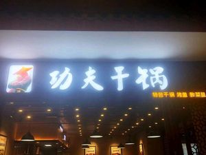 Kung Fu Dry Pot (Wuyue Plaza Store)