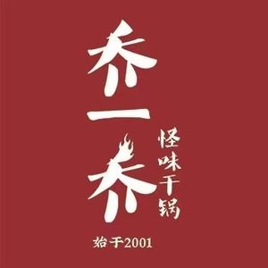 Qiao Yi Qiao Strange Flavor Restaurant (Wuhou Xingyuehui Branch)