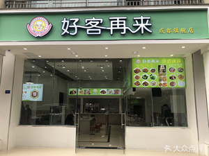Good Guest Again Chinese Fast Food (WuKe Xi Yi Lu Branch)