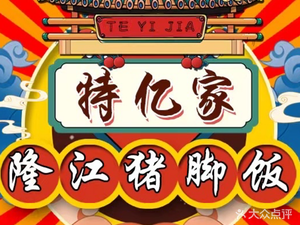 Longjiang Pig Trotter Rice (Wuxing 1st Road Branch)