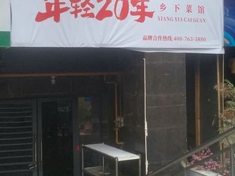 年轻20年乡下菜馆
