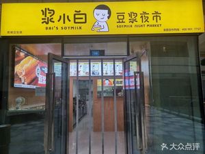 Jiang Xiao Bai • Soy Milk Night Market (Wuhou Interchange Branch)