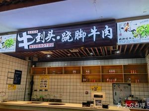 Niu Dao Tou Qiao Jiao Beef (Wuyue Plaza Branch)