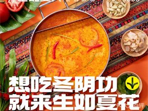 生如夏花泰式火锅(龙湖星悦荟店)