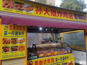 Sun Dajie Fried Chicken Shop