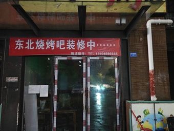 Xin Street Barbecue (Nanhui Fang Branch)