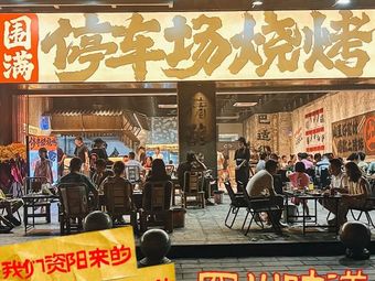 Weiman Parking Lot BBQ (Cujiao Store)