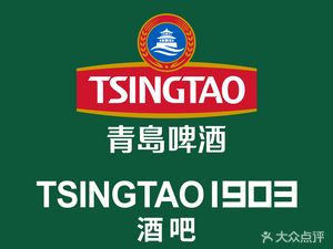 TSINGTAO·1903青岛酒馆(成都星悦荟店)