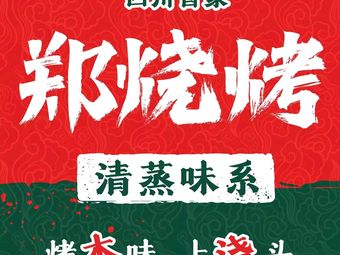 Zheng BBQ (Wuhou Wanda Store)