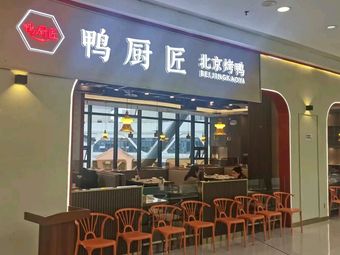Yachu Jian Beijing Roast Duck (Wuhou Wuyue Plaza Store)