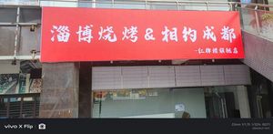 Zibo Barbecue · Meet in Chengdu (Hongpailou Flagship Store)