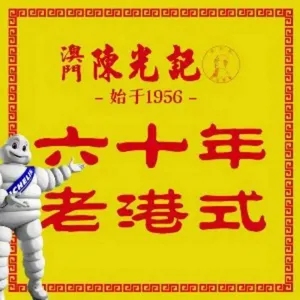 Macau Chen Guangji Roast Meat Restaurant (Xingyuehui Branch)