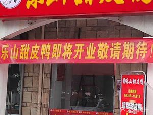 Rong Ji Le Shan Tianpi Duck (Wuxing 1st Road Store)