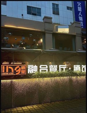 酒里IN9·融合餐厅·酒馆(武侯店)