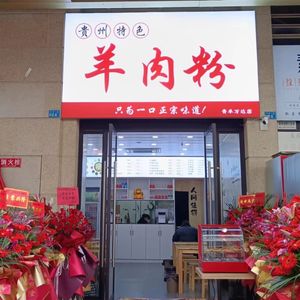 Guizhou Specialty Lamb Noodles (Zhaojing Road Branch)