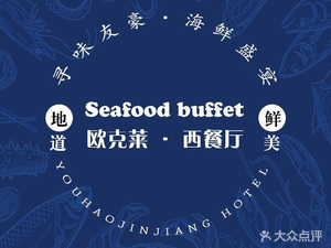 Youhao Jinjiang Hotel · Ouklai Buffet Western Restaurant