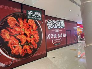 虾吃虾涮·虾火锅(武侯吾悦广场店)
