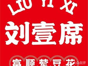 Liu Yi Xi Fushun Meat Curd (Zhaojing Road Branch)