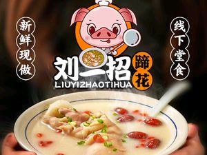 Liu Yizhao Pig Trotter (Wuke Dongyi Road Store)