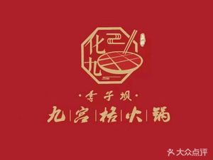 Lizi Ba Nine Grid Hot Pot