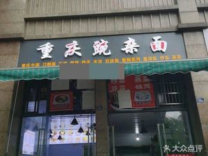 Chongqing Broad Bean Noodles (Poly Garden Phase I Branch)