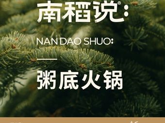 Nandao Shuo Rice Base Hot Pot (Wuhou New City Branch)