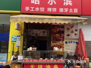 Harbin Handmade Dumplings and Fried Pancakes with Wolf Teeth Potatoes (Wuhou Store)