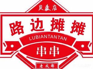 Street-side Stalls Old Chengdu Hotpot (Beisen Branch)