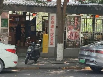 Baisen Road Community Canteen