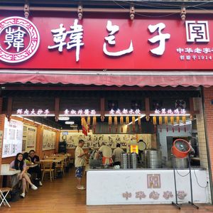 Han Baozi (Xicun Store)