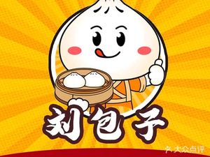 刘包子(瑞南街店)