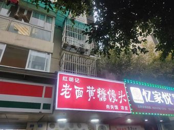 Hong Hu Ji Lao Mian Huang Tang Mantou