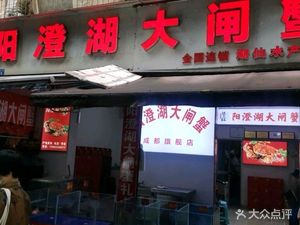 Yangchenghu Crab Specialty Shop