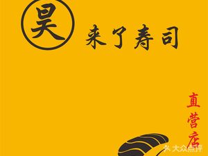 Hao Laile Sushi (Xicun Store)