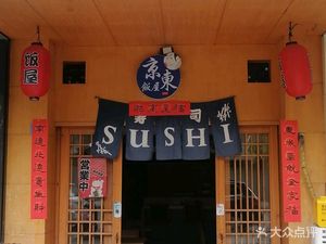 JD Sushi (Ruinan Street Store)