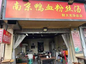 Nanjing Duck Blood Vermicelli Soup (Guanghua Village Street Branch)