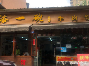 Tian Yi Wan Beef Restaurant