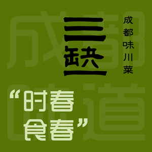 三缺一·成都味川菜(优品道店)