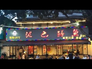 Wang's Mud Eel Fish (Siwei North Road Store)