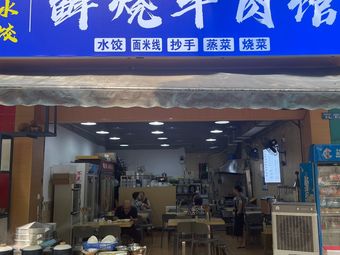 Fresh Braised Beef Restaurant