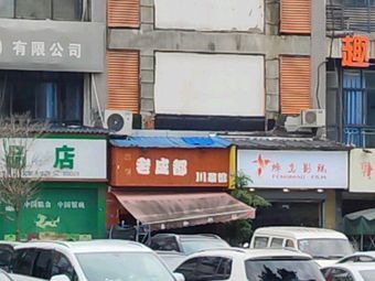 Old Chengdu Sichuan Cuisine (Guanghua Branch)