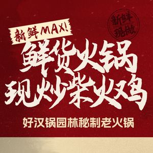 Goodman Pot Secret Old Hotpot with Firewood Roasted Chicken (Jinsha Store)