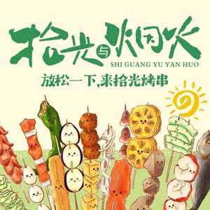 拾光与烟火I东北烧烤·自贡小活鲜(西村店)