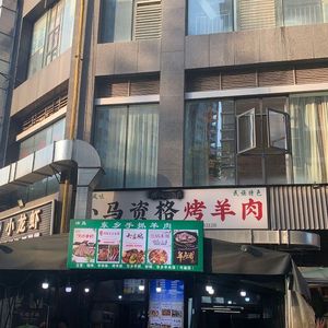 Xiao Ma Zige Kao Yang Rou