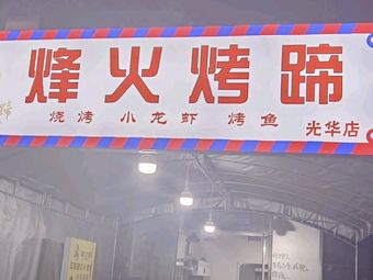 Firebrand Roasted Pig Trotter