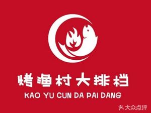 Kao Yu Village BBQ (Youpin Dao Branch)