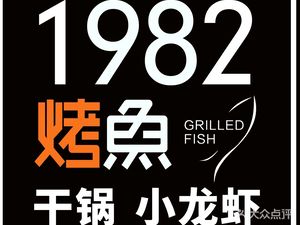 1982 Grilled Fish · Dry Pot · Crawfish